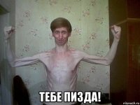  тебе пизда!