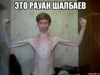 это рауан шалбаев 