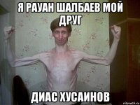 я рауан шалбаев мой друг диас хусаинов