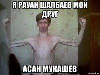 я рауан шалбаев мой друг асан мукашев