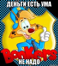деньги есть ума не надо