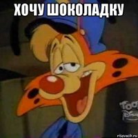 хочу шоколадку 