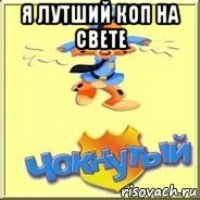 я лутший коп на свете 