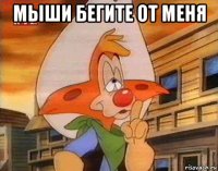 мыши бегите от меня 