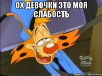 ох девочки это моя слабость 