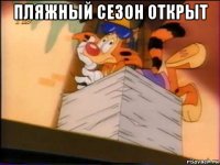 пляжный сезон открыт 