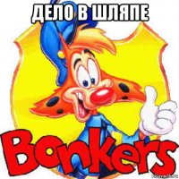 дело в шляпе 