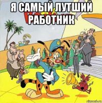 я самый лутший работник 