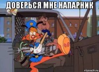 доверься мне напарник 