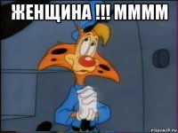 женщина !!! мммм 