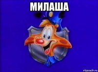 милаша 