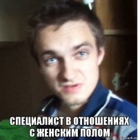  специалист в отношениях с женским полом