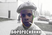  афроросиянин