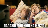  палажи мой хюй на место