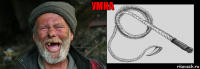   Умка