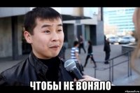  чтобы не воняло