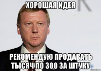 хорошая идея рекомендую продавать тысяч по 300 за штуку