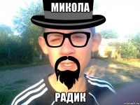 микола радик