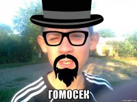  гомосек