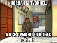 когда ты тувинец а все думают что ты с тунувы