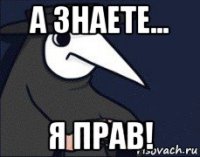 а знаете... я прав!