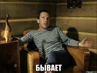  бывает