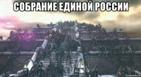 собрание единой россии 