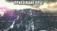 прихожане рпц! 