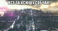 все за ксюшу собчак! 
