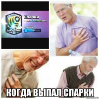  когда выпал спарки