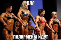 бля пилармены идут
