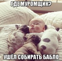 где муромщик? ушёл собирать бабло