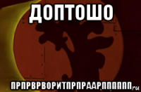 доптошо прпрврворитпрпраарпппппп