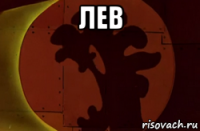 лев 