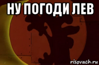 ну погоди лев 