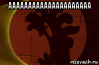 ааааааааааааааааааааа 