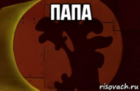 папа 