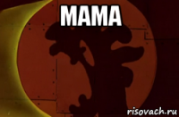 мама 