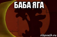 баба яга 