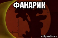 фанарик 