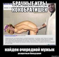 брачные игры кокобратишек 