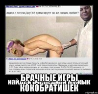  брачные игры кокобратишек