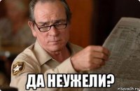  да неужели?