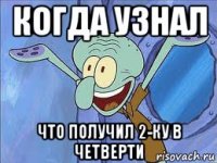 когда узнал что получил 2-ку в четверти