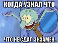 когда узнал что что не сдал экзамен