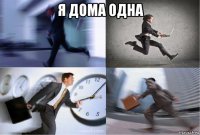 я дома одна 