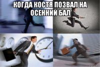 когда костя позвал на осенний бал 