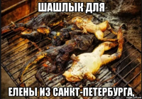 шашлык для елены из санкт-петербурга,