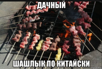 дачный шашлык по китайски