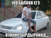 100 баллов егэ вункиртырдыркинд